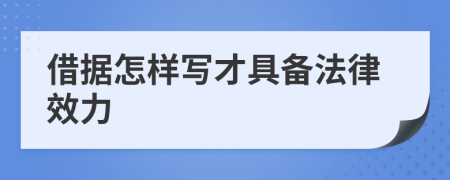 借据怎样写才具备法律效力