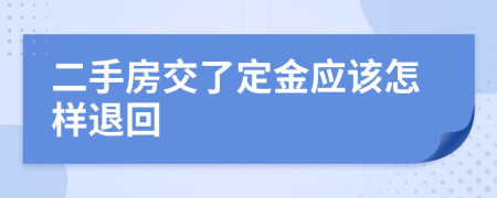 二手房交了定金应该怎样退回