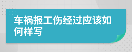 车祸报工伤经过应该如何样写