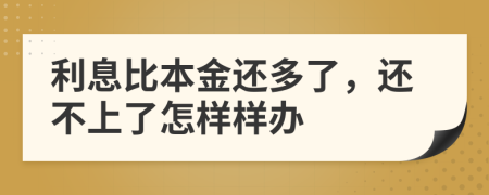 利息比本金还多了，还不上了怎样样办