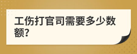 工伤打官司需要多少数额？