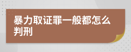 暴力取证罪一般都怎么判刑