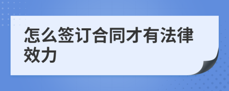 怎么签订合同才有法律效力