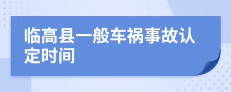 临高县一般车祸事故认定时间