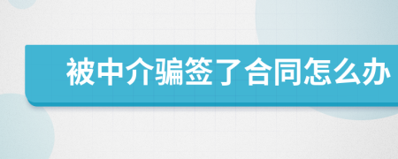 被中介骗签了合同怎么办