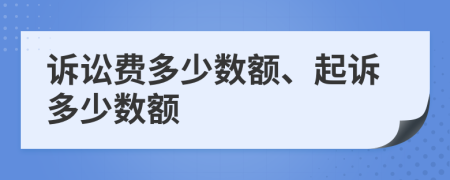 诉讼费多少数额、起诉多少数额