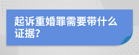 起诉重婚罪需要带什么证据？