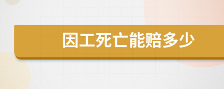 因工死亡能赔多少