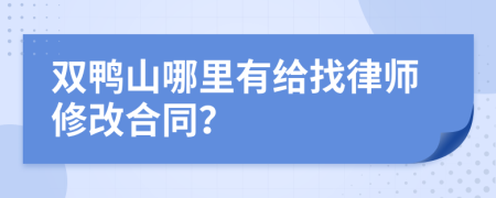 双鸭山哪里有给找律师修改合同？