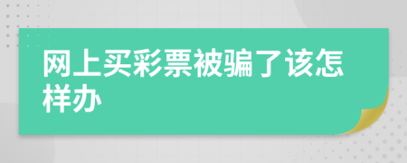 网上买彩票被骗了该怎样办