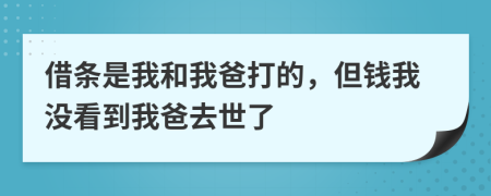 借条是我和我爸打的，但钱我没看到我爸去世了