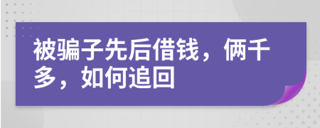 被骗子先后借钱，俩千多，如何追回