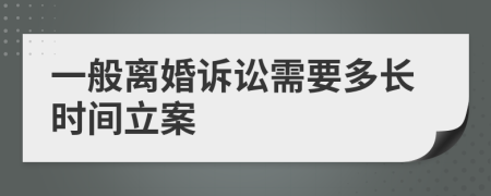 一般离婚诉讼需要多长时间立案