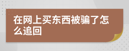 在网上买东西被骗了怎么追回