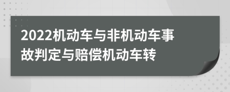 2022机动车与非机动车事故判定与赔偿机动车转