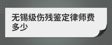 无锡级伤残鉴定律师费多少