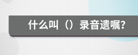 什么叫（）录音遗嘱？