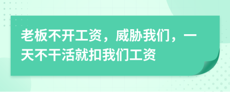 老板不开工资，威胁我们，一天不干活就扣我们工资