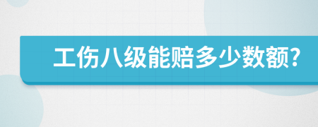 工伤八级能赔多少数额?