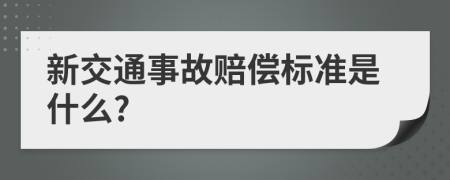 新交通事故赔偿标准是什么?