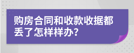 购房合同和收款收据都丢了怎样样办？