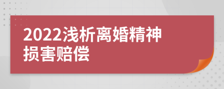 2022浅析离婚精神损害赔偿