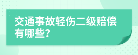 交通事故轻伤二级赔偿有哪些？