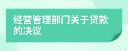 经营管理部门关于贷款的决议