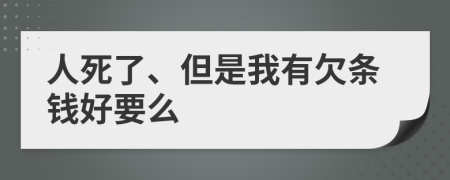 人死了、但是我有欠条钱好要么