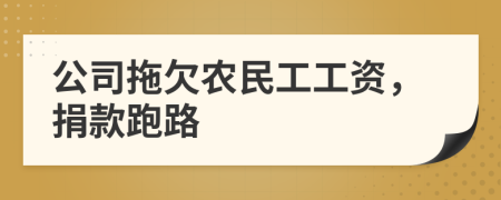 公司拖欠农民工工资，捐款跑路