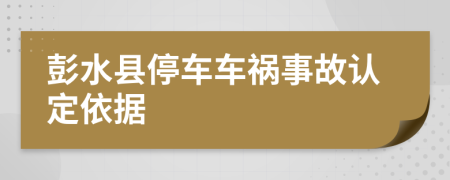 彭水县停车车祸事故认定依据