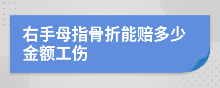 右手母指骨折能赔多少金额工伤