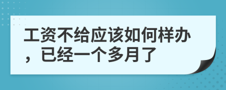 工资不给应该如何样办，已经一个多月了