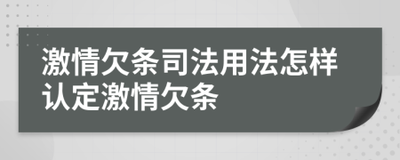 激情欠条司法用法怎样认定激情欠条