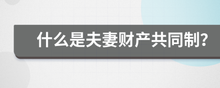 什么是夫妻财产共同制？