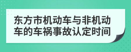 东方市机动车与非机动车的车祸事故认定时间