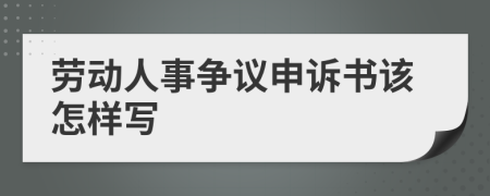 劳动人事争议申诉书该怎样写