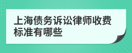 上海债务诉讼律师收费标准有哪些