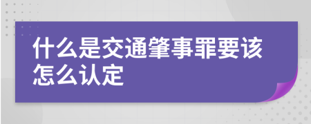 什么是交通肇事罪要该怎么认定