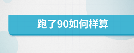 跑了90如何样算