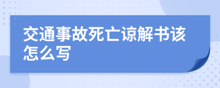 交通事故死亡谅解书该怎么写