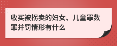 收买被拐卖的妇女、儿童罪数罪并罚情形有什么