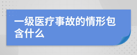 一级医疗事故的情形包含什么