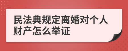 民法典规定离婚对个人财产怎么举证