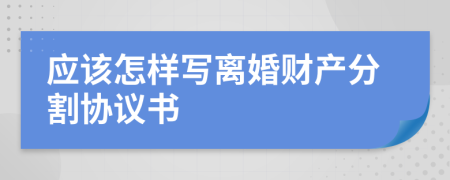 应该怎样写离婚财产分割协议书