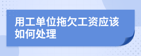 用工单位拖欠工资应该如何处理