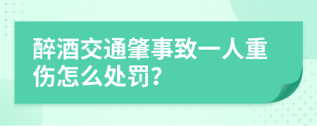 醉酒交通肇事致一人重伤怎么处罚？