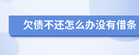 欠债不还怎么办没有借条