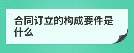 合同订立的构成要件是什么