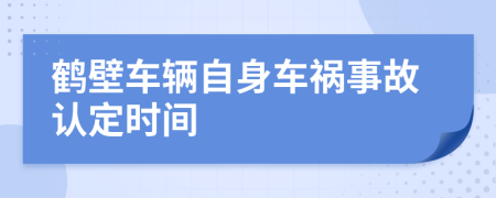 鹤壁车辆自身车祸事故认定时间